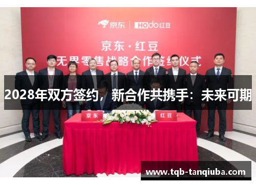 2028年双方签约，新合作共携手：未来可期
