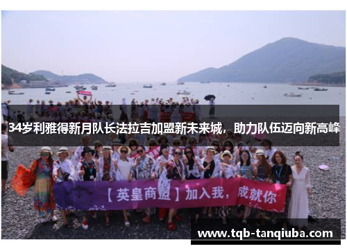 34岁利雅得新月队长法拉吉加盟新未来城，助力队伍迈向新高峰