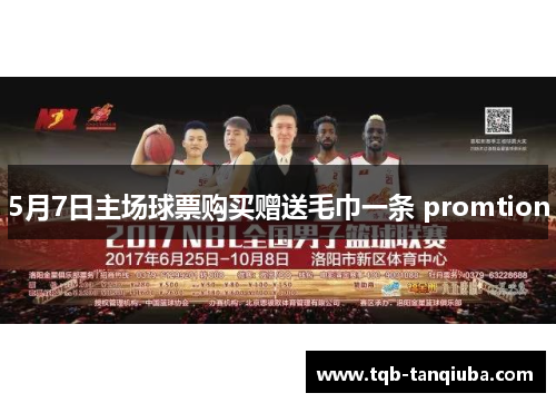 5月7日主场球票购买赠送毛巾一条 promtion