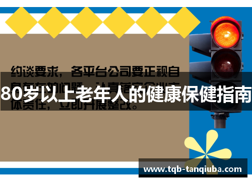 80岁以上老年人的健康保健指南