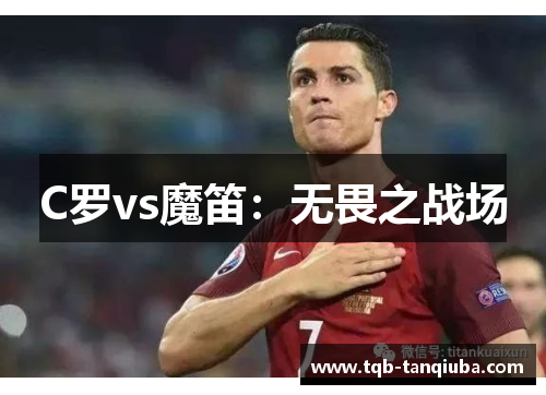 C罗vs魔笛：无畏之战场