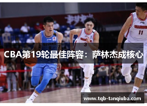 CBA第19轮最佳阵容：萨林杰成核心