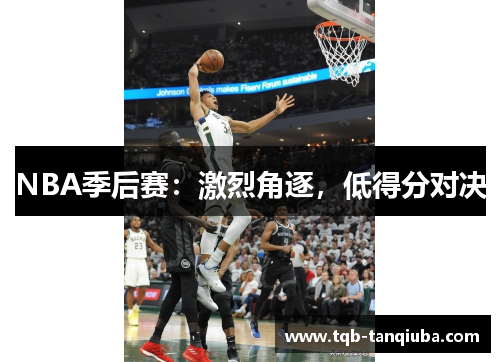 NBA季后赛：激烈角逐，低得分对决