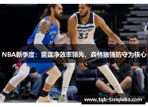 NBA新季度：雷霆净效率领先，森林狼强防守为核心