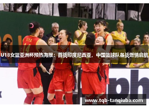 U18女篮亚洲杯预热海报：首战印度尼西亚，中国篮球队备战燃情启航