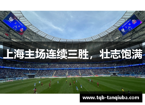 上海主场连续三胜，壮志饱满