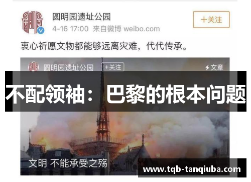 不配领袖：巴黎的根本问题