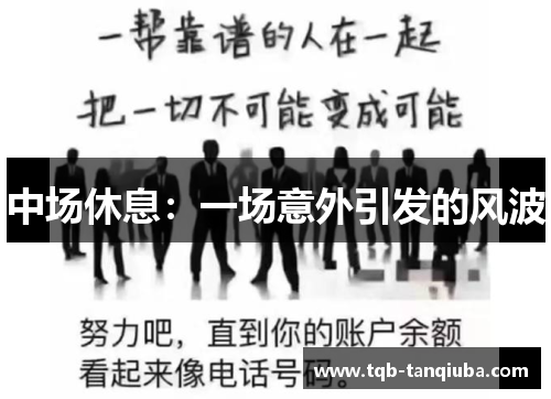 中场休息：一场意外引发的风波