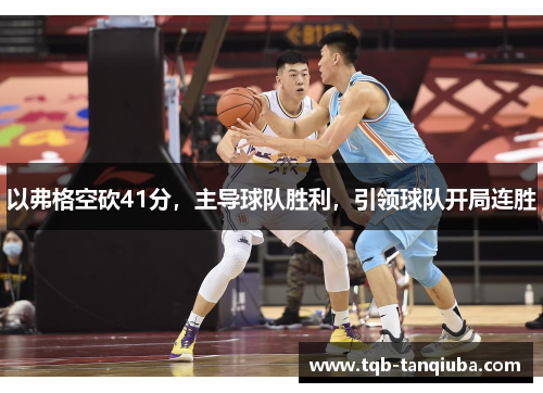 以弗格空砍41分，主导球队胜利，引领球队开局连胜