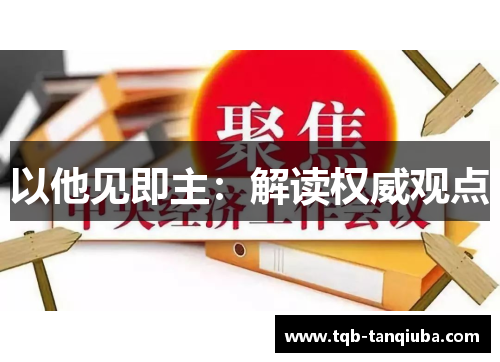 以他见即主：解读权威观点