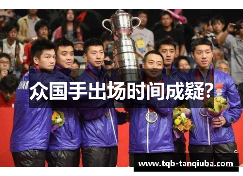 众国手出场时间成疑？