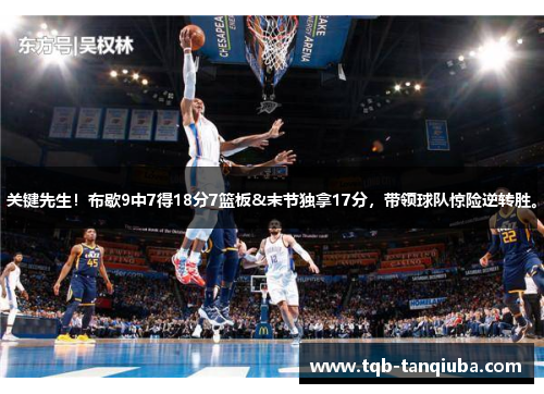 关键先生！布歇9中7得18分7篮板&末节独拿17分，带领球队惊险逆转胜。