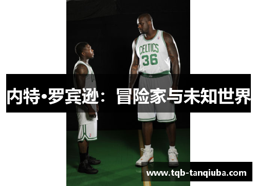 内特·罗宾逊：冒险家与未知世界