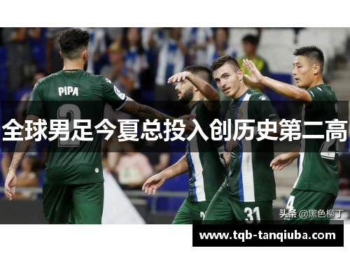 全球男足今夏总投入创历史第二高