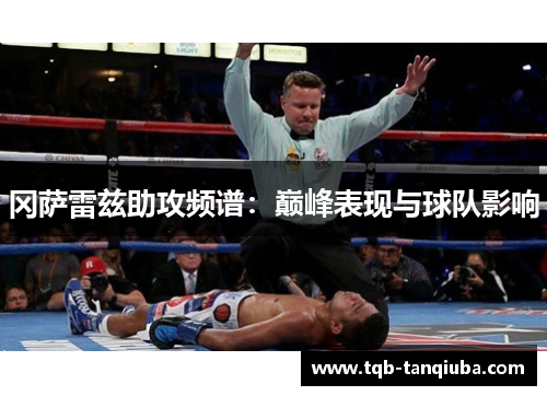 冈萨雷兹助攻频谱：巅峰表现与球队影响