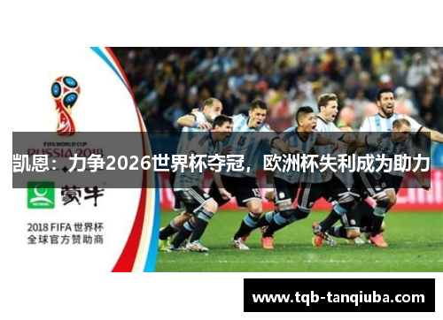 凯恩：力争2026世界杯夺冠，欧洲杯失利成为助力