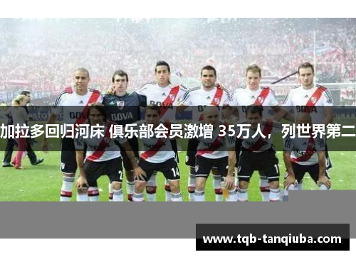 加拉多回归河床 俱乐部会员激增 35万人，列世界第二