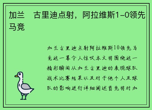 加兰⚡古里迪点射，阿拉维斯1-0领先马竞