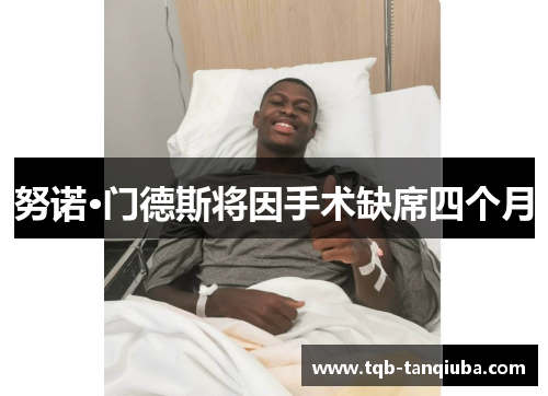 努诺·门德斯将因手术缺席四个月