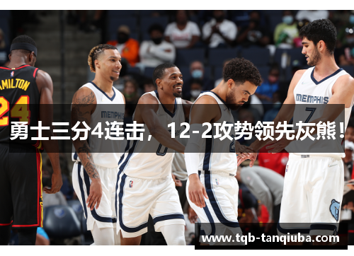 勇士三分4连击，12-2攻势领先灰熊！