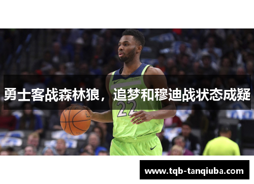 勇士客战森林狼，追梦和穆迪战状态成疑