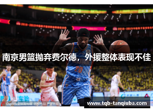 南京男篮抛弃费尔德，外援整体表现不佳