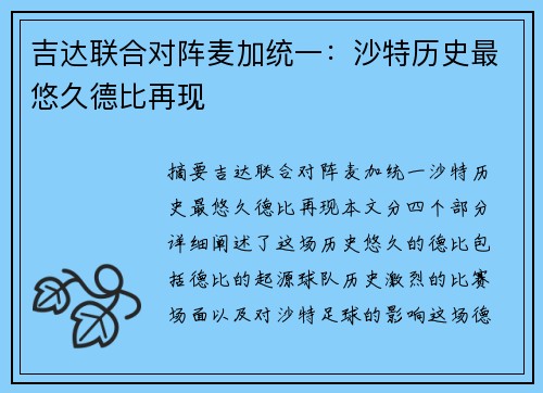 吉达联合对阵麦加统一：沙特历史最悠久德比再现