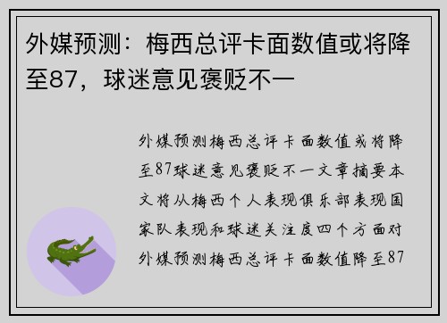 外媒预测：梅西总评卡面数值或将降至87，球迷意见褒贬不一