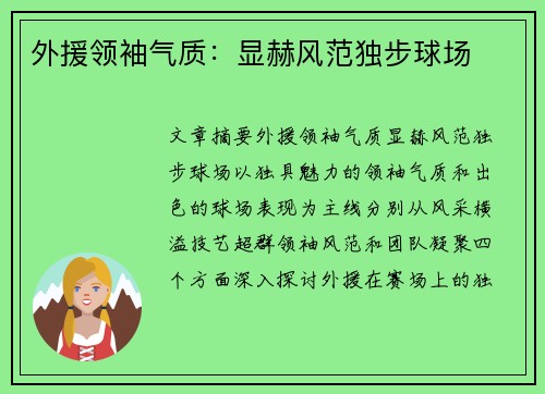 外援领袖气质：显赫风范独步球场
