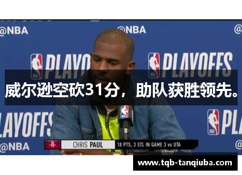 威尔逊空砍31分，助队获胜领先。