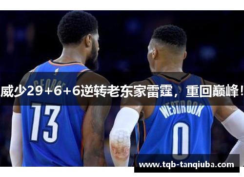 威少29+6+6逆转老东家雷霆，重回巅峰！