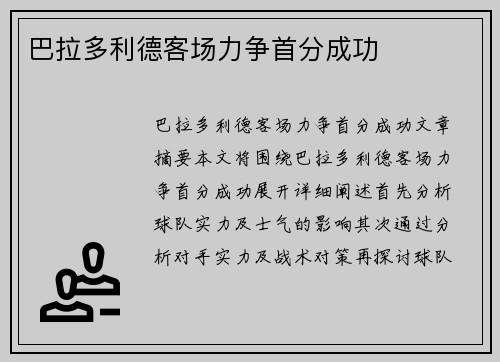 巴拉多利德客场力争首分成功