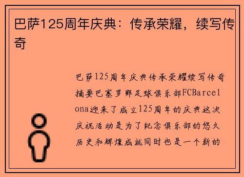巴萨125周年庆典:传承荣耀,续写传奇