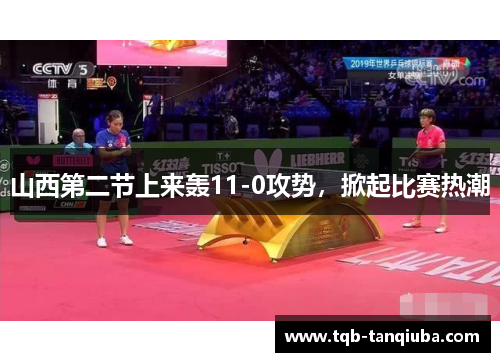 山西第二节上来轰11-0攻势，掀起比赛热潮