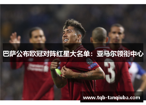 巴萨公布欧冠对阵红星大名单：亚马尔领衔中心