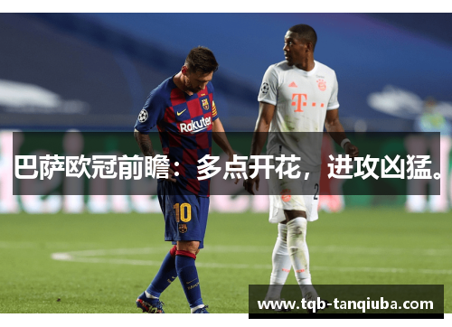 巴萨欧冠前瞻：多点开花，进攻凶猛。