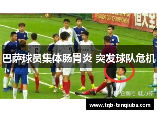 巴萨球员集体肠胃炎 突发球队危机