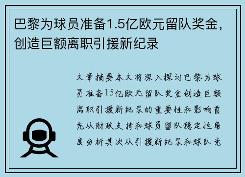巴黎为球员准备1.5亿欧元留队奖金,创造巨额离职引援新纪录