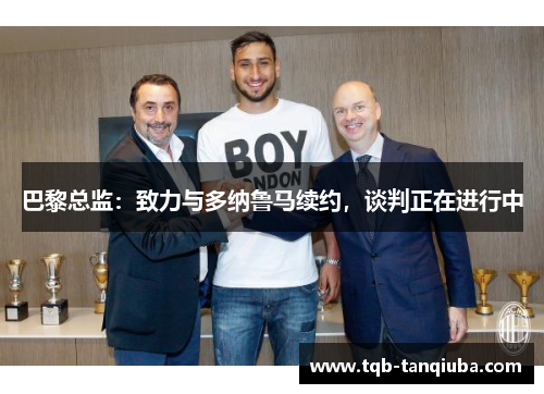 巴黎总监：致力与多纳鲁马续约，谈判正在进行中