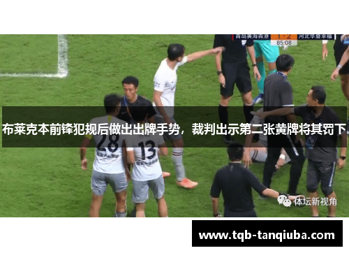 布莱克本前锋犯规后做出出牌手势,裁判出示第二张黄牌将其罚下