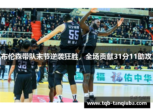 布伦森带队末节逆袭狂胜,全场贡献31分11助攻
