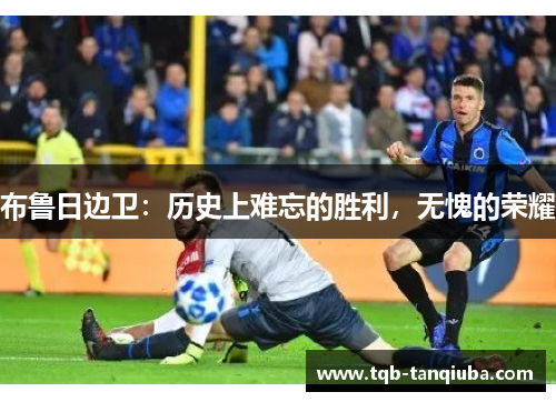 布鲁日边卫：历史上难忘的胜利，无愧的荣耀