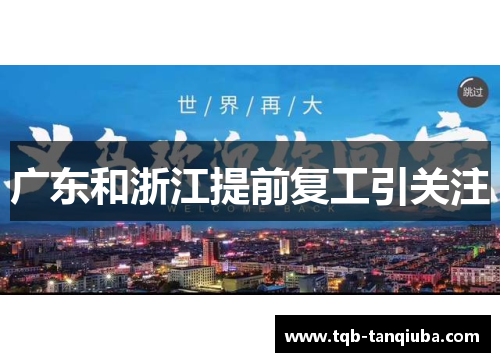 广东和浙江提前复工引关注