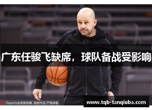 广东任骏飞缺席,球队备战受影响