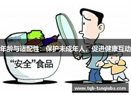 年龄与适配性:保护未成年人,促进健康互动