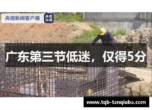 广东第三节低迷，仅得5分