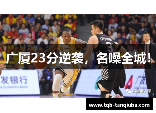 广厦23分逆袭,名噪全城!