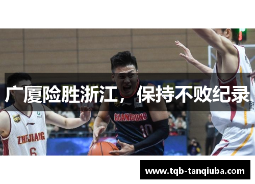 广厦险胜浙江,保持不败纪录