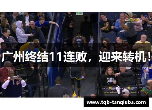 广州终结11连败，迎来转机！