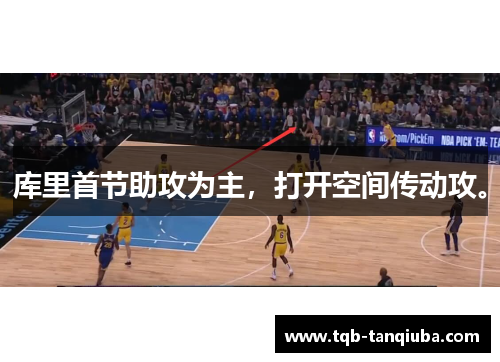 库里首节助攻为主，打开空间传动攻。